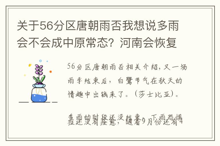 關(guān)于56分區(qū)唐朝雨否我想說多雨會不會成中原常態(tài)？河南會恢復(fù)成唐朝能養(yǎng)大象的氣候嗎？