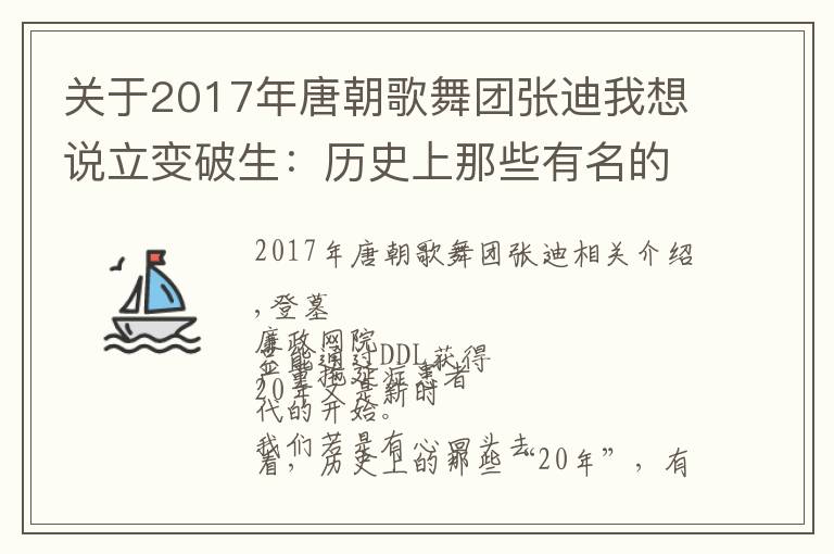 關(guān)于2017年唐朝歌舞團張迪我想說立變破生：歷史上那些有名的“二〇年代”