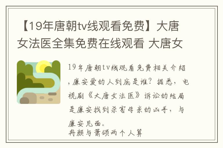 【19年唐朝tv線觀看免費(fèi)】大唐女法醫(yī)全集免費(fèi)在線觀看 大唐女法醫(yī)小說(shuō)結(jié)局是什么