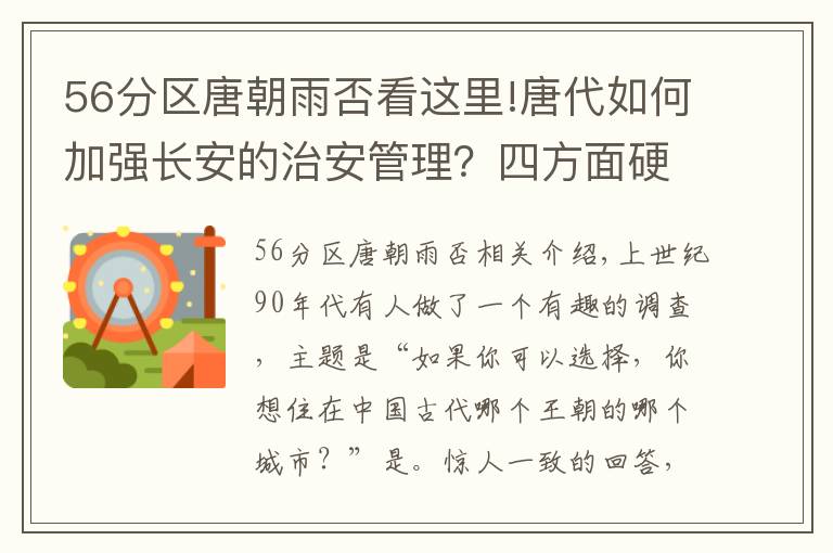 56分區(qū)唐朝雨否看這里!唐代如何加強(qiáng)長安的治安管理？四方面硬核制度非常關(guān)鍵