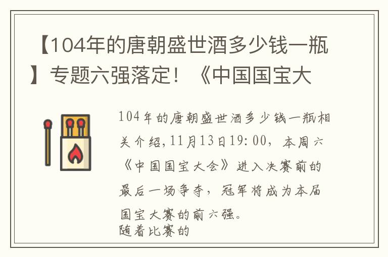 【104年的唐朝盛世酒多少錢一瓶】專題六強(qiáng)落定！《中國(guó)國(guó)寶大會(huì)》第十一集，眾選手淚灑賽場(chǎng)