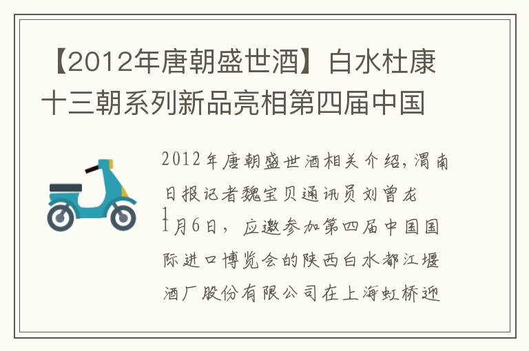 【2012年唐朝盛世酒】白水杜康十三朝系列新品亮相第四屆中國(guó)國(guó)際進(jìn)口博覽會(huì)