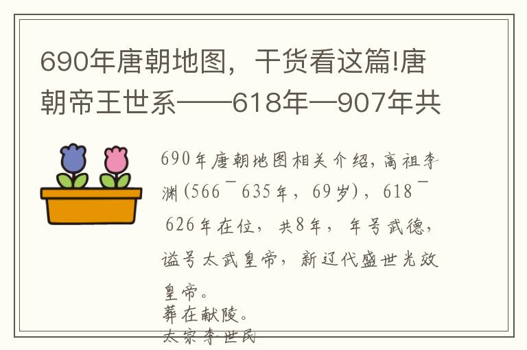 690年唐朝地圖，干貨看這篇!唐朝帝王世系——618年—907年共289年，包括武則天，有21個(gè)皇帝