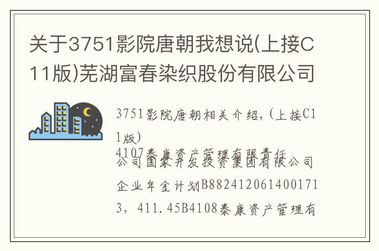 關(guān)于3751影院唐朝我想說(shuō)(上接C11版)蕪湖富春染織股份有限公司首次公開(kāi)發(fā)行股票網(wǎng)下初步配售結(jié)果及網(wǎng)上中簽結(jié)果公告(下轉(zhuǎn)C13版)