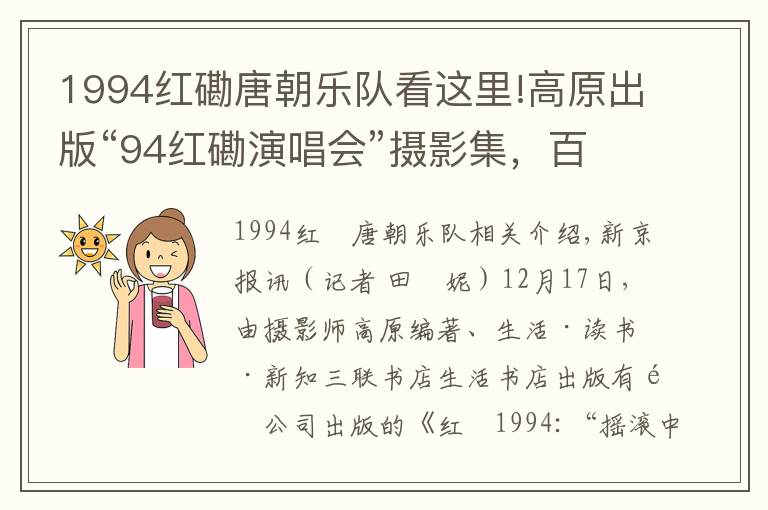 1994紅磡唐朝樂隊(duì)看這里!高原出版“94紅磡演唱會(huì)”攝影集，百余張照片首次公開