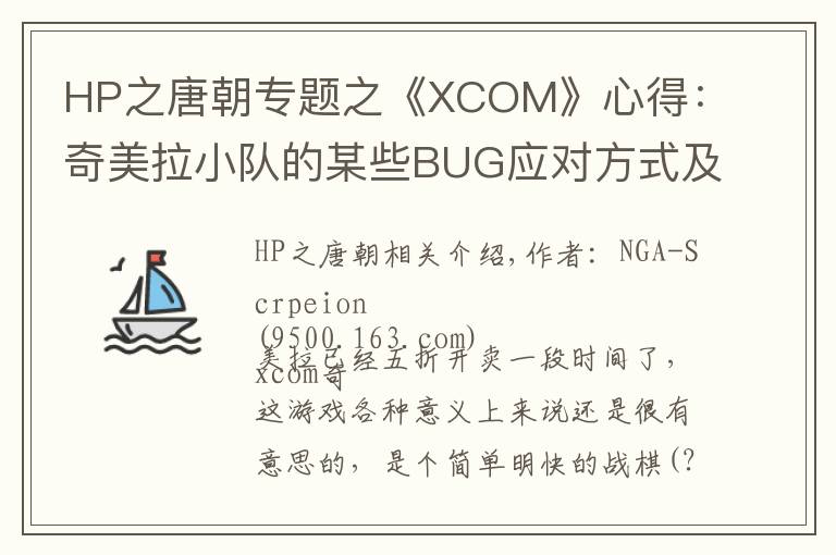 HP之唐朝專題之《XCOM》心得：奇美拉小隊(duì)的某些BUG應(yīng)對(duì)方式及探員屬性分析