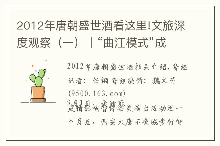 2012年唐朝盛世酒看這里!文旅深度觀察（一）｜“曲江模式”成功后的近慮與遠(yuǎn)憂：保護(hù)開發(fā)運營三部曲模式如何復(fù)制？資本市場加持能否做大做強？