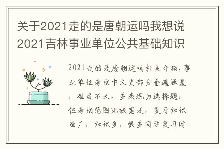 關(guān)于2021走的是唐朝運(yùn)嗎我想說2021吉林事業(yè)單位公共基礎(chǔ)知識(shí)：唐朝歷史