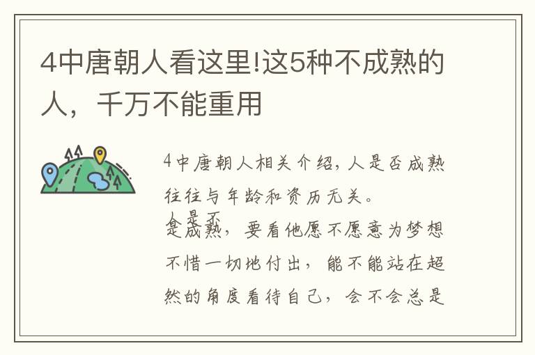 4中唐朝人看這里!這5種不成熟的人，千萬不能重用