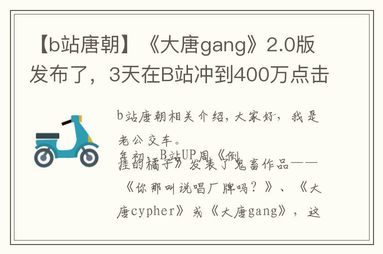 【b站唐朝】《大唐gang》2.0版發(fā)布了，3天在B站沖到400萬點擊量，太狠了