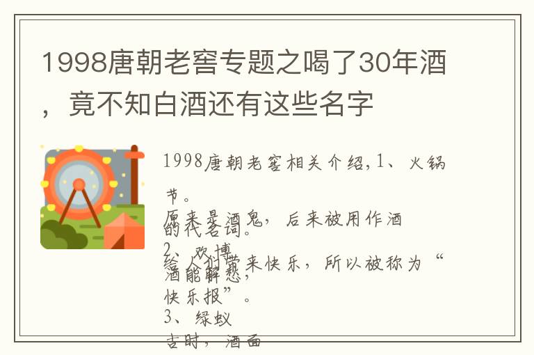 1998唐朝老窖專題之喝了30年酒，竟不知白酒還有這些名字