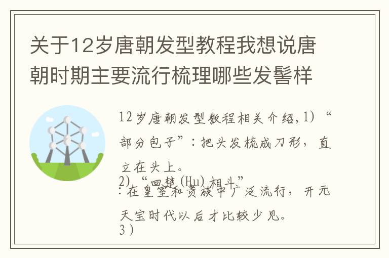 關(guān)于12歲唐朝發(fā)型教程我想說唐朝時期主要流行梳理哪些發(fā)髻樣式？