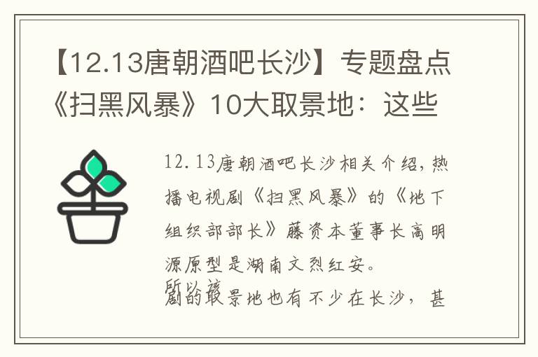 【12.13唐朝酒吧長(zhǎng)沙】專(zhuān)題盤(pán)點(diǎn)《掃黑風(fēng)暴》10大取景地：這些鏡頭竟然都是在長(zhǎng)沙拍的