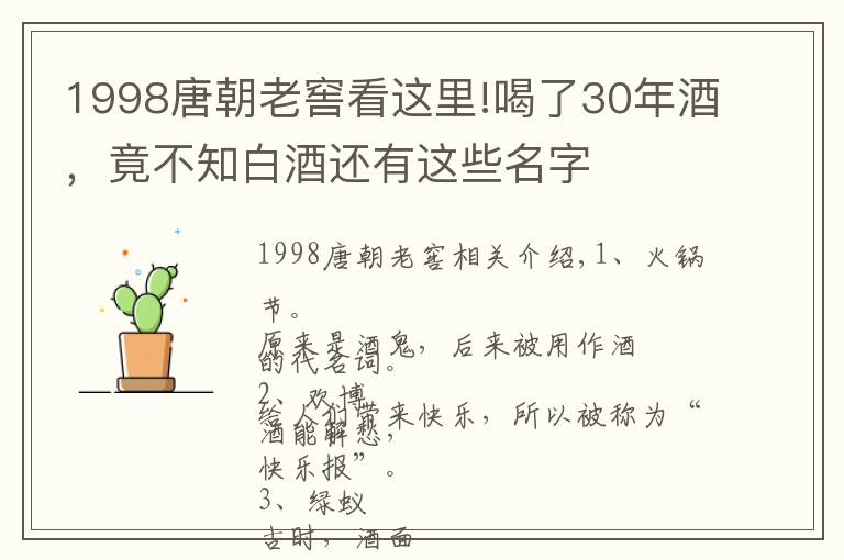 1998唐朝老窖看這里!喝了30年酒，竟不知白酒還有這些名字