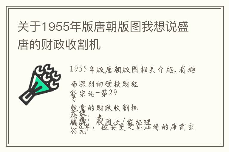 關于1955年版唐朝版圖我想說盛唐的財政收割機