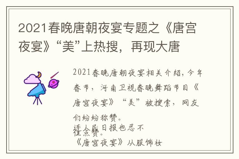 2021春晚唐朝夜宴專題之《唐宮夜宴》“美”上熱搜，再現(xiàn)大唐之美