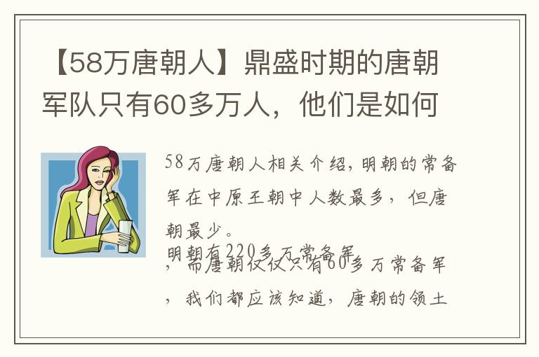 【58萬唐朝人】鼎盛時期的唐朝軍隊只有60多萬人，他們是如何守住這么大的國家？