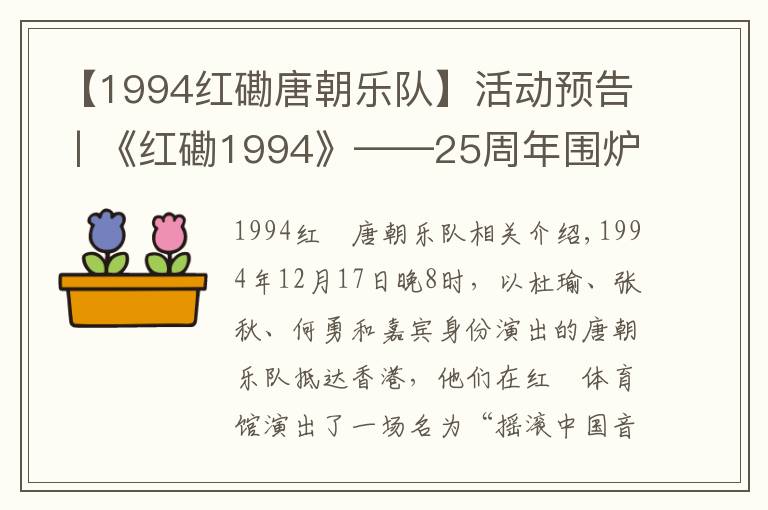 【1994紅磡唐朝樂隊(duì)】活動(dòng)預(yù)告丨《紅磡1994》——25周年圍爐夜話 · 高原攝影集預(yù)售發(fā)布會(huì)