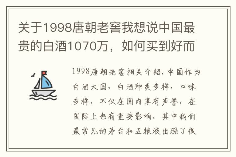 關(guān)于1998唐朝老窖我想說中國最貴的白酒1070萬，如何買到好而不貴的白酒？