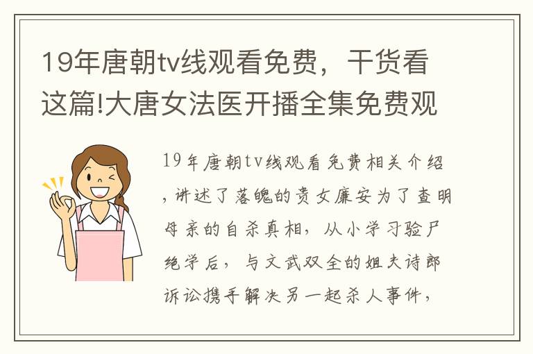 19年唐朝tv線觀看免費(fèi)，干貨看這篇!大唐女法醫(yī)開播全集免費(fèi)觀看 大唐女法醫(yī)這部劇為何這么火