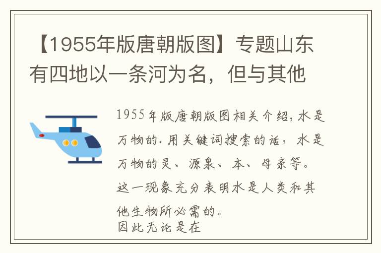 【1955年版唐朝版圖】專題山東有四地以一條河為名，但與其他以河為名的地方相比，有何不同