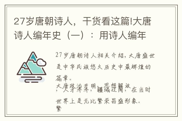 27歲唐朝詩人，干貨看這篇!大唐詩人編年史（一）：用詩人編年史講述大唐興衰，這樣的歷史你肯定沒見過。