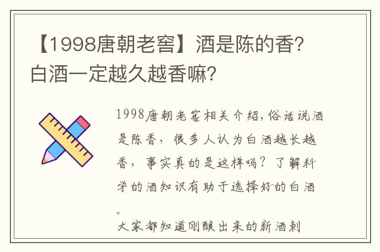 【1998唐朝老窖】酒是陳的香？白酒一定越久越香嘛？