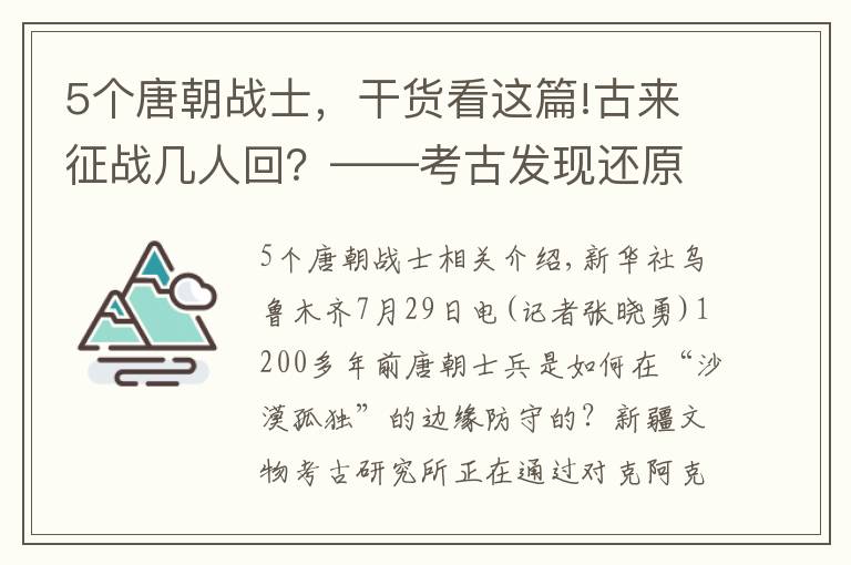 5個唐朝戰(zhàn)士，干貨看這篇!古來征戰(zhàn)幾人回？——考古發(fā)現(xiàn)還原唐朝士兵戍邊生活