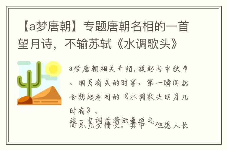 【a夢(mèng)唐朝】專題唐朝名相的一首望月詩(shī)，不輸蘇軾《水調(diào)歌頭》，開(kāi)篇就是千古名句