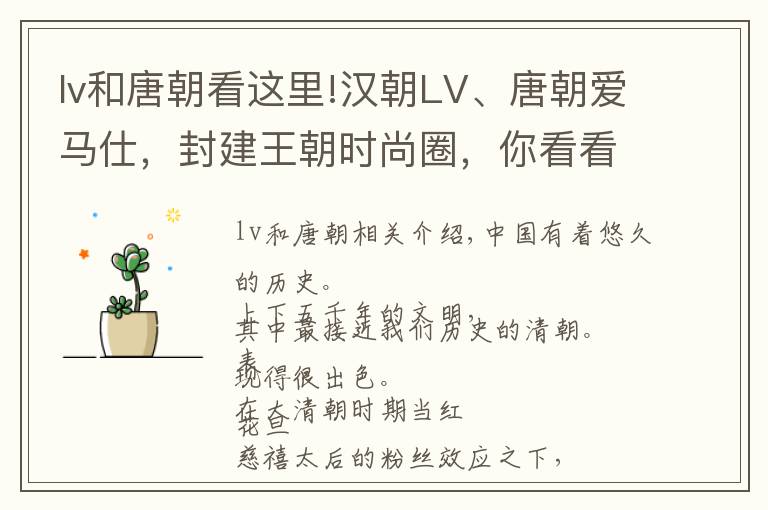 lv和唐朝看這里!漢朝LV、唐朝愛馬仕，封建王朝時尚圈，你看看大清朝都干了什么