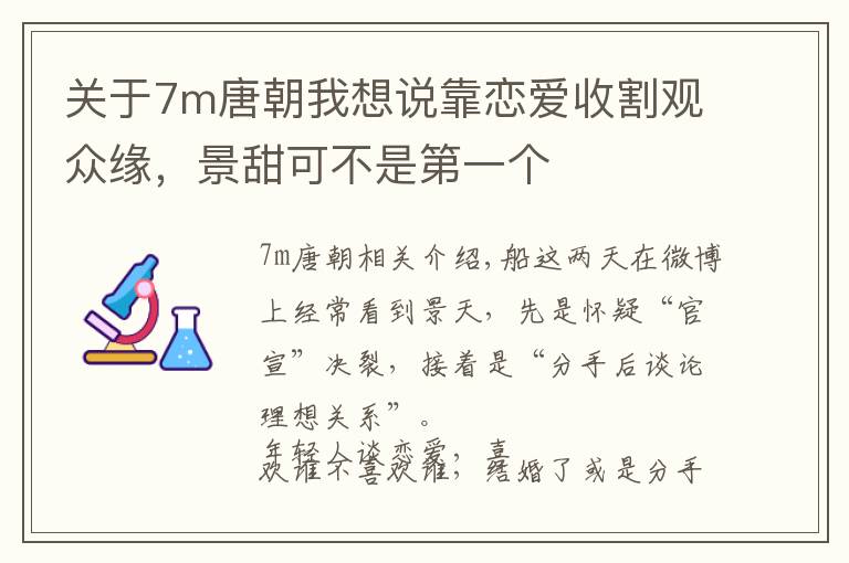 關(guān)于7m唐朝我想說(shuō)靠戀愛(ài)收割觀(guān)眾緣，景甜可不是第一個(gè)