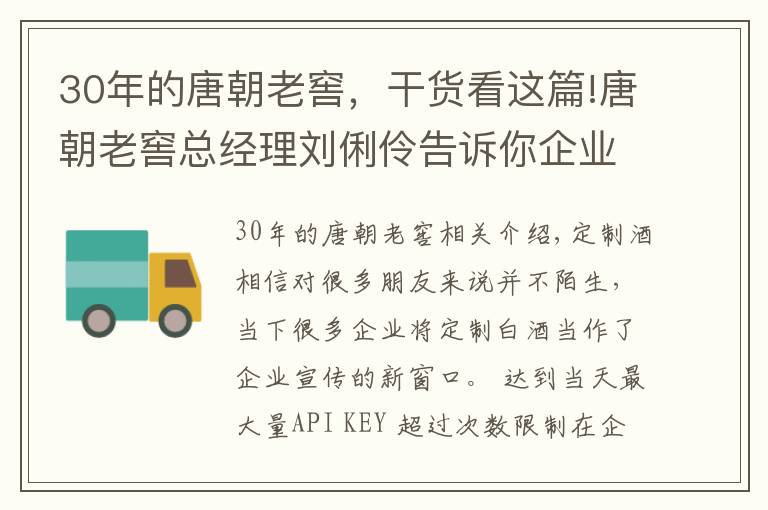 30年的唐朝老窖，干貨看這篇!唐朝老窖總經(jīng)理劉俐伶告訴你企業(yè)白酒定制是原來(lái)這么簡(jiǎn)單