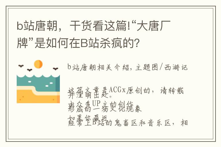 b站唐朝，干貨看這篇!“大唐廠牌”是如何在B站殺瘋的？