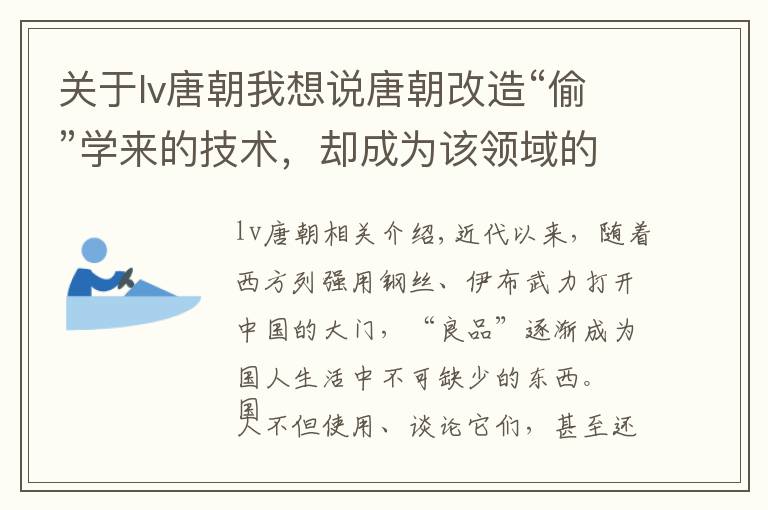 關于lv唐朝我想說唐朝改造“偷”學來的技術，卻成為該領域的世界第一