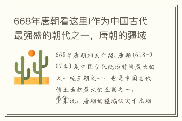 668年唐朝看這里!作為中國古代最強(qiáng)盛的朝代之一，唐朝的疆域面積到底有多大？