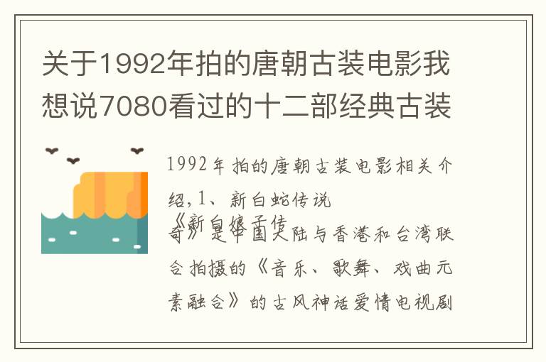 關(guān)于1992年拍的唐朝古裝電影我想說(shuō)7080看過(guò)的十二部經(jīng)典古裝仙俠神話劇，你還記得哪些？