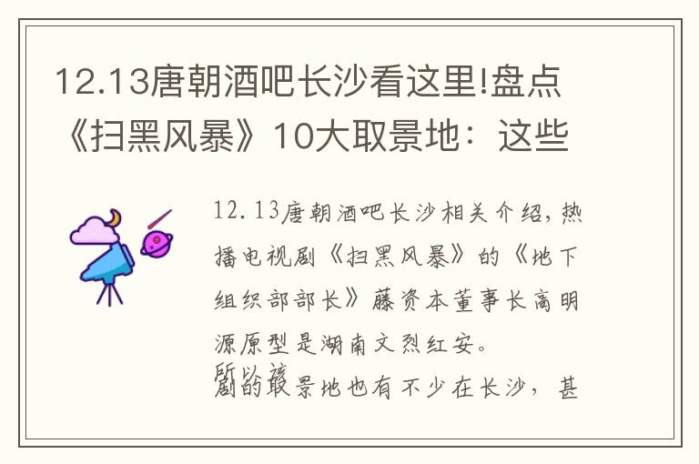 12.13唐朝酒吧長(zhǎng)沙看這里!盤(pán)點(diǎn)《掃黑風(fēng)暴》10大取景地：這些鏡頭竟然都是在長(zhǎng)沙拍的