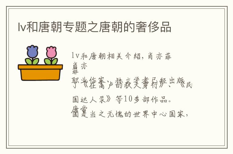 lv和唐朝專題之唐朝的奢侈品