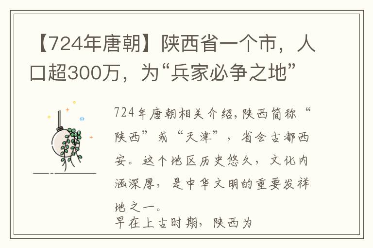 【724年唐朝】陜西省一個市，人口超300萬，為“兵家必爭之地”！