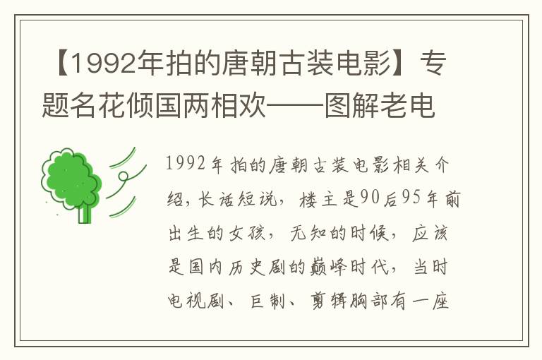 【1992年拍的唐朝古裝電影】專題名花傾國兩相歡——圖解老電影《楊貴妃》紀(jì)念美輪美奐的開元天寶盛世