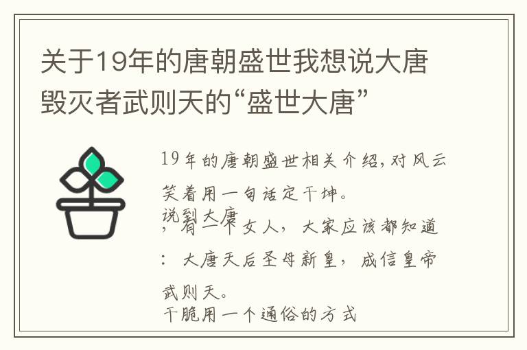 關(guān)于19年的唐朝盛世我想說大唐毀滅者武則天的“盛世大唐”