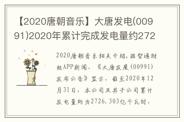 【2020唐朝音樂】大唐發(fā)電(00991)2020年累計(jì)完成發(fā)電量約2726.303億千瓦時(shí) 同比增2.77%