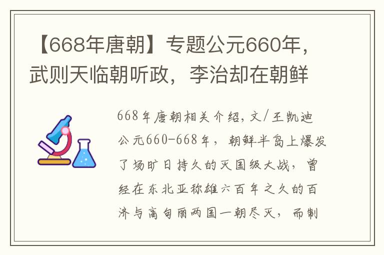 【668年唐朝】專題公元660年，武則天臨朝聽政，李治卻在朝鮮半島干了1件大事