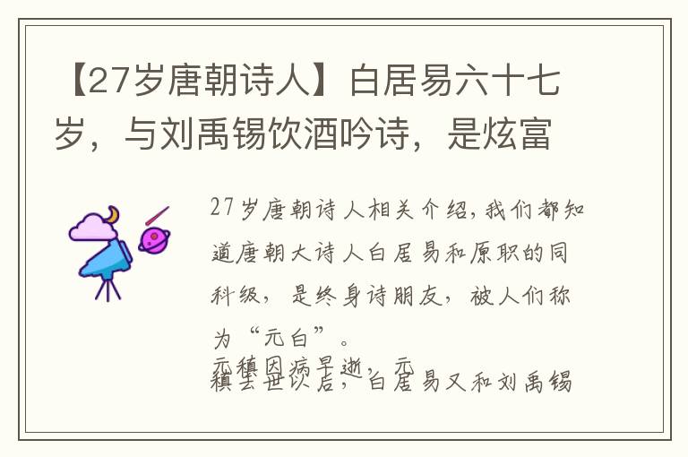 【27歲唐朝詩人】白居易六十七歲，與劉禹錫飲酒吟詩，是炫富還是自嘲