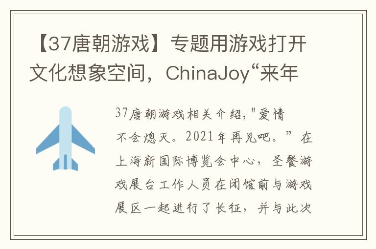 【37唐朝游戲】專題用游戲打開文化想象空間，ChinaJoy“來年再聚”