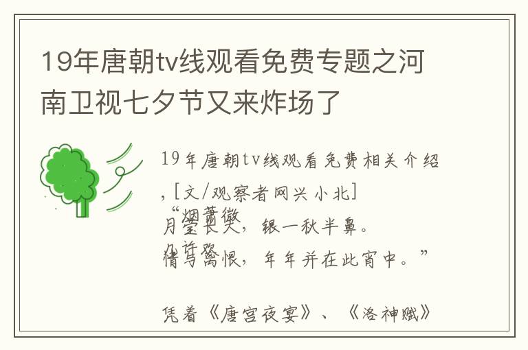 19年唐朝tv線觀看免費(fèi)專題之河南衛(wèi)視七夕節(jié)又來(lái)炸場(chǎng)了