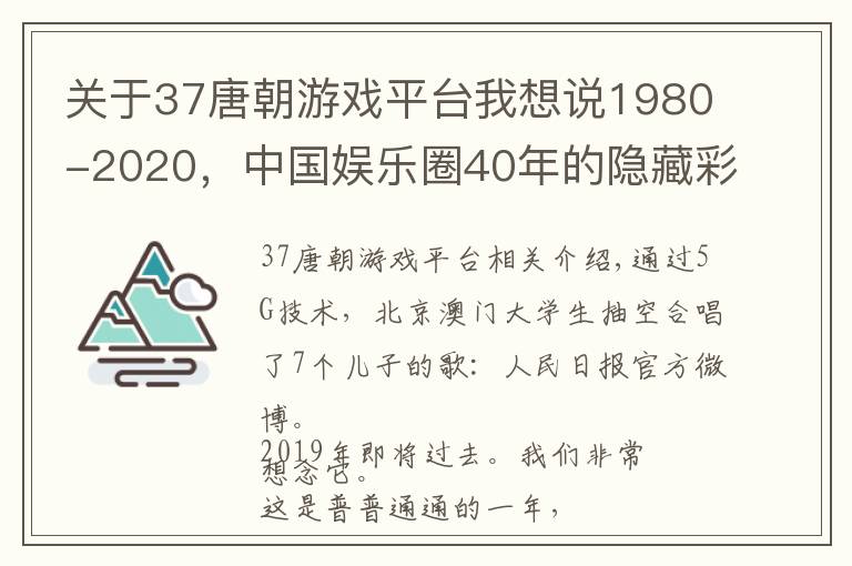 關(guān)于37唐朝游戲平臺(tái)我想說(shuō)1980-2020，中國(guó)娛樂(lè)圈40年的隱藏彩蛋