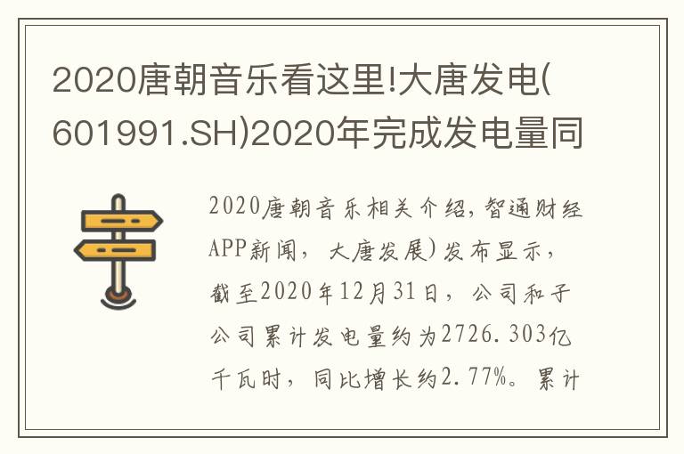 2020唐朝音樂看這里!大唐發(fā)電(601991.SH)2020年完成發(fā)電量同比增長約2.77%