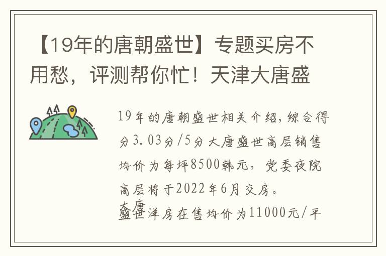 【19年的唐朝盛世】專題買房不用愁，評測幫你忙！天津大唐盛世熱搜樓盤信息新鮮出爐