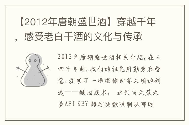 【2012年唐朝盛世酒】穿越千年，感受老白干酒的文化與傳承